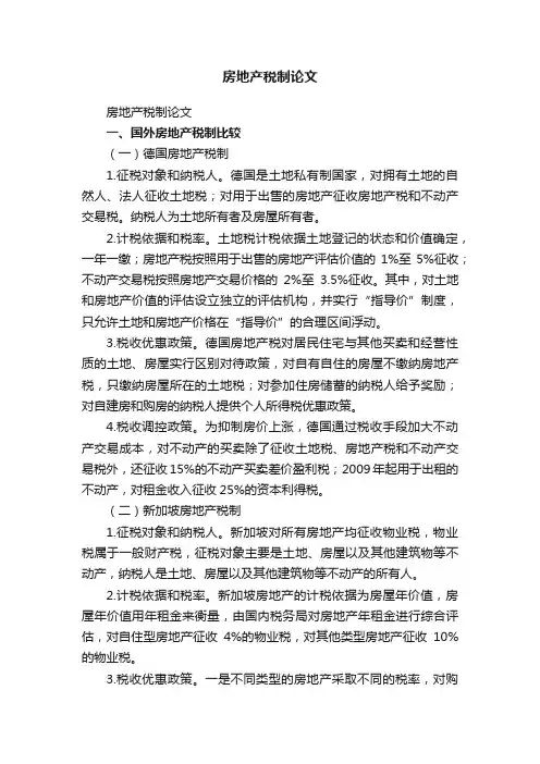 房地产税制论文
