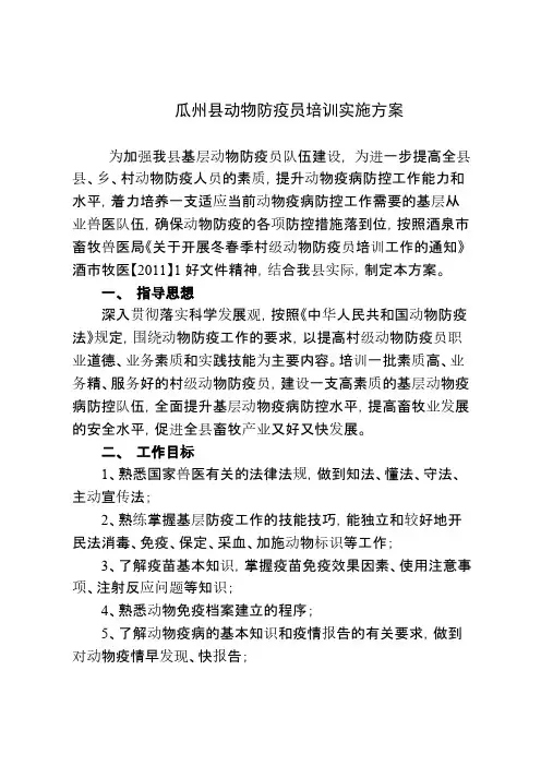 村级防疫员培训方案