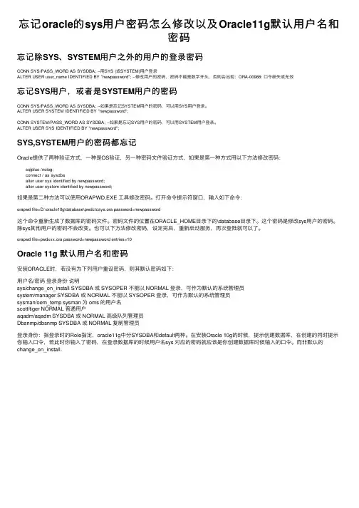 忘记oracle的sys用户密码怎么修改以及Oracle11g默认用户名和密码