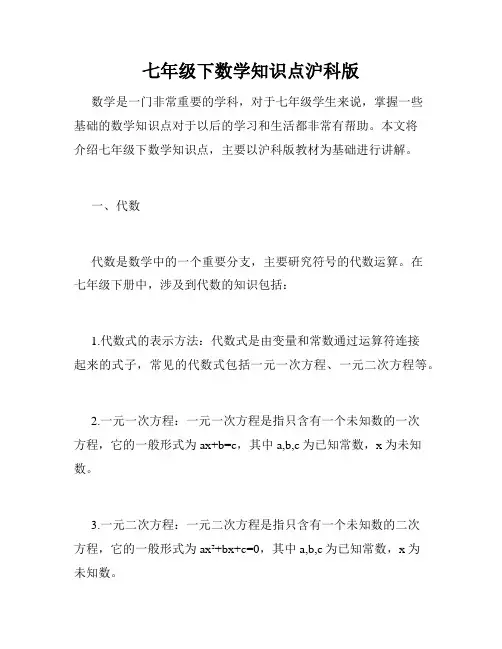 七年级下数学知识点沪科版