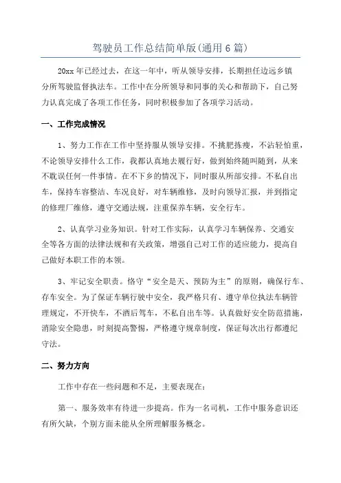驾驶员工作总结简单版(通用6篇)