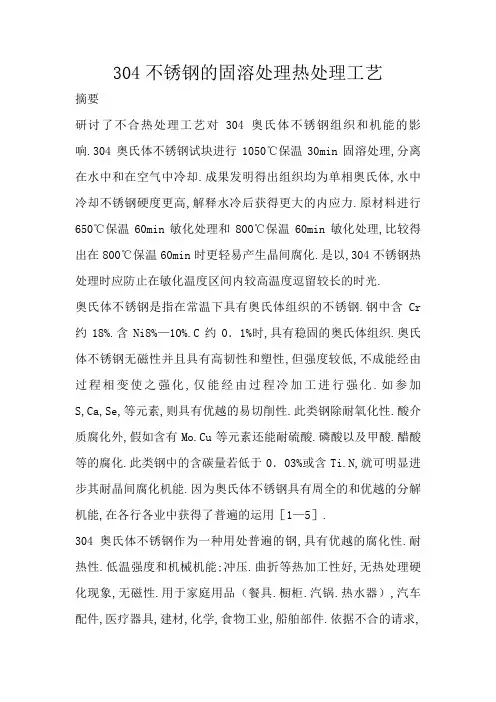 304不锈钢的固溶热处理工艺