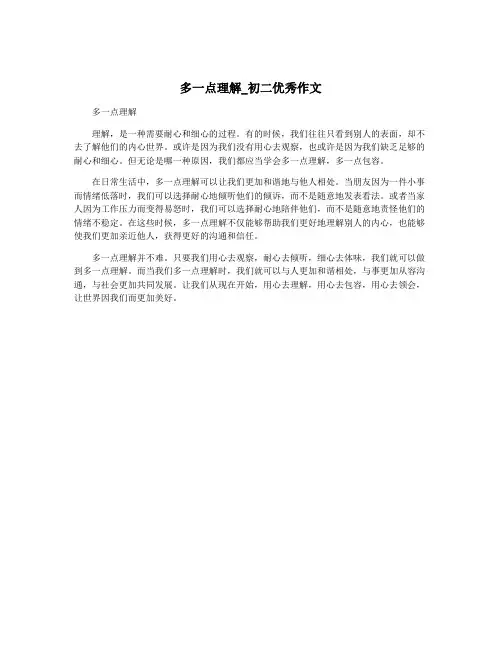 多一点理解_初二优秀作文
