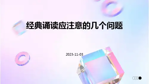 经典诵读应注意的几个问题