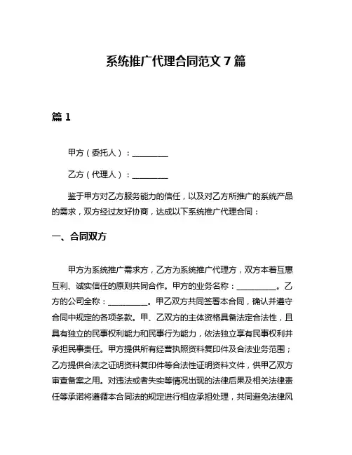 系统推广代理合同范文7篇