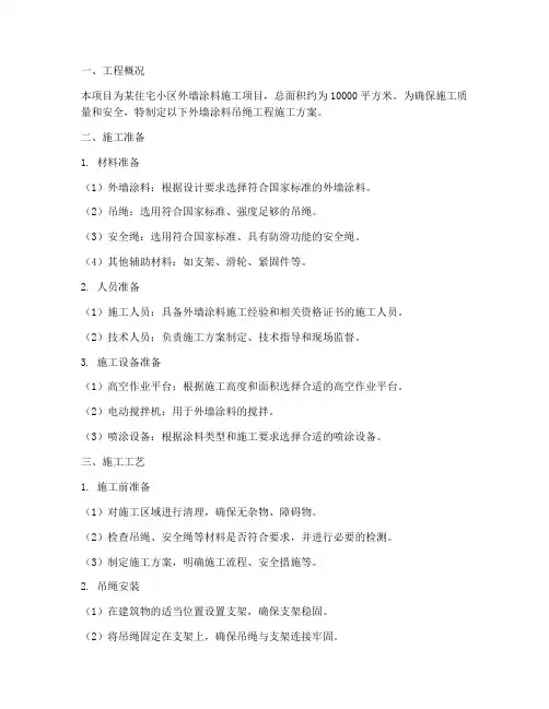 外墙涂料吊绳工程施工方案设计