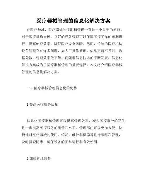 医疗器械管理的信息化解决方案