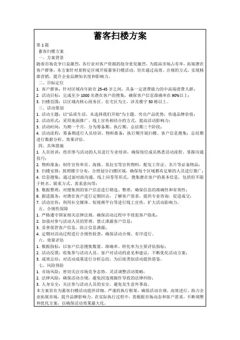 蓄客扫楼方案
