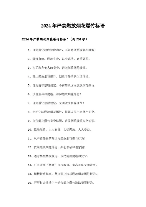 2024年严禁燃放烟花爆竹标语