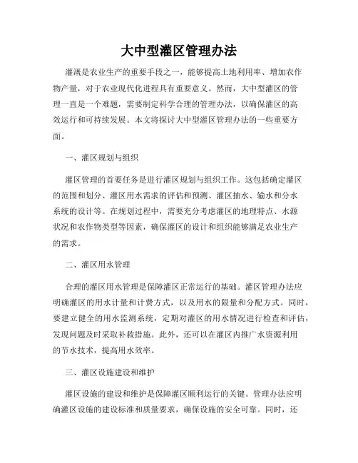 大中型灌区管理办法