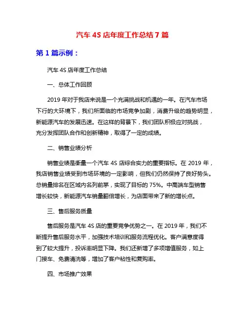 汽车4S店年度工作总结7篇