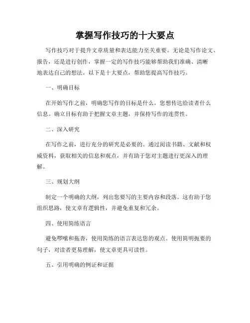 掌握写作技巧的十大要点