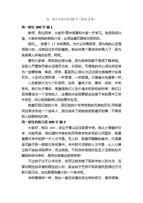 高一新生自我介绍200字（精选13篇）