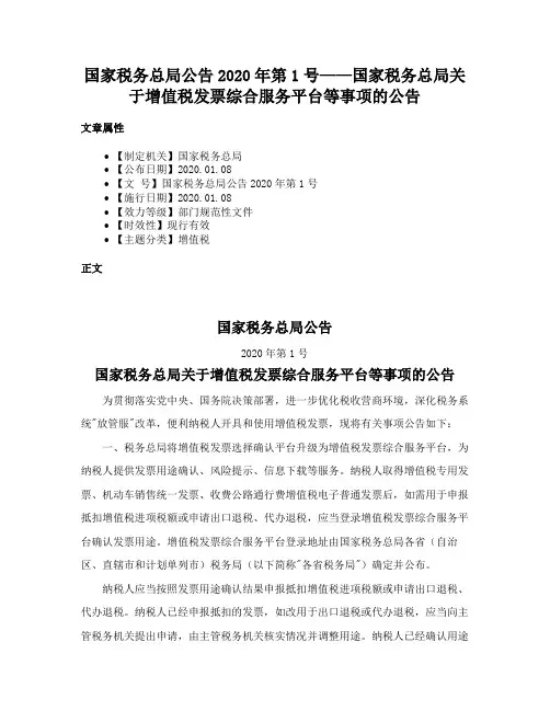 国家税务总局公告2020年第1号——国家税务总局关于增值税发票综合服务平台等事项的公告