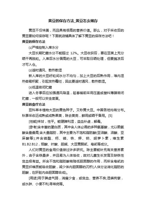黄豆的保存方法_黄豆怎么储存