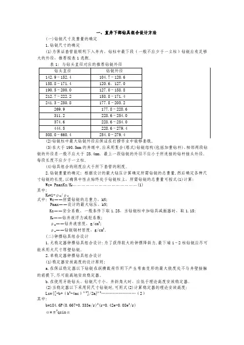 [2017年整理]各种钻具组合设计方法