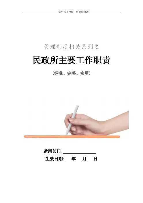 民政所主要工作职责范本