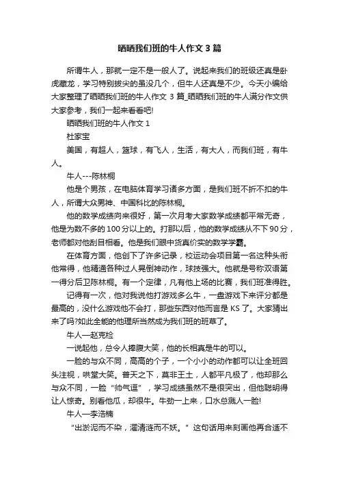 晒晒我们班的牛人作文3篇