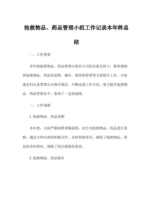 抢救物品、药品管理小组工作记录本年终总结