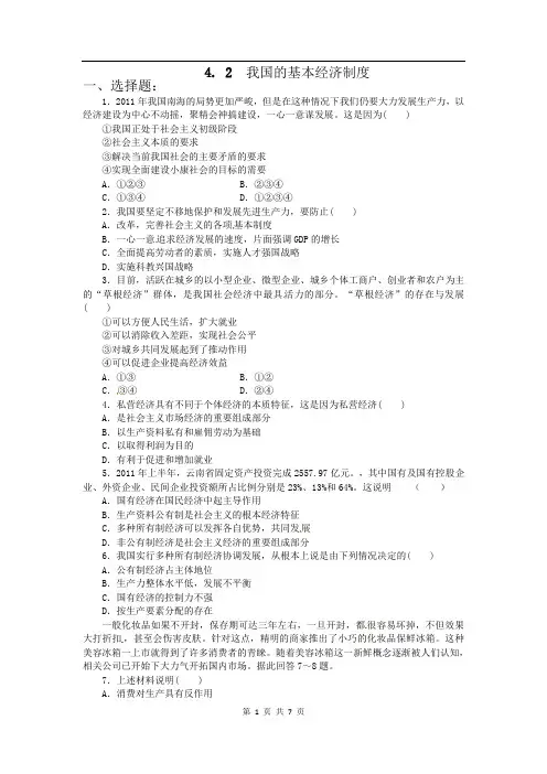 【高中政治】高一政治试题：4.2我国的基本经济制度(新人教版必修1)