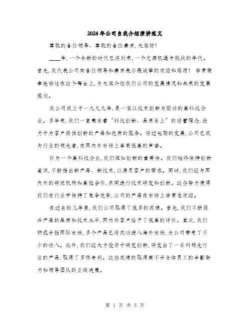 2024年公司自我介绍演讲范文(三篇)