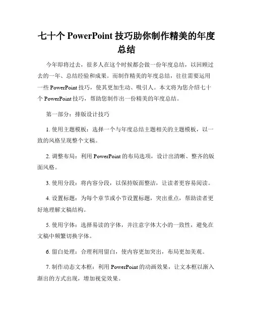 七十个PowerPoint技巧助你制作精美的年度总结