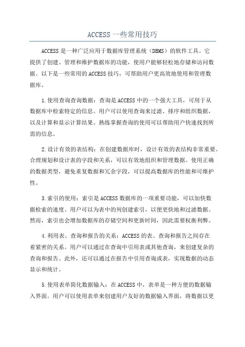 ACCESS一些常用技巧