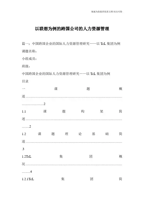 以联想为例的跨国公司的人力资源管理_0