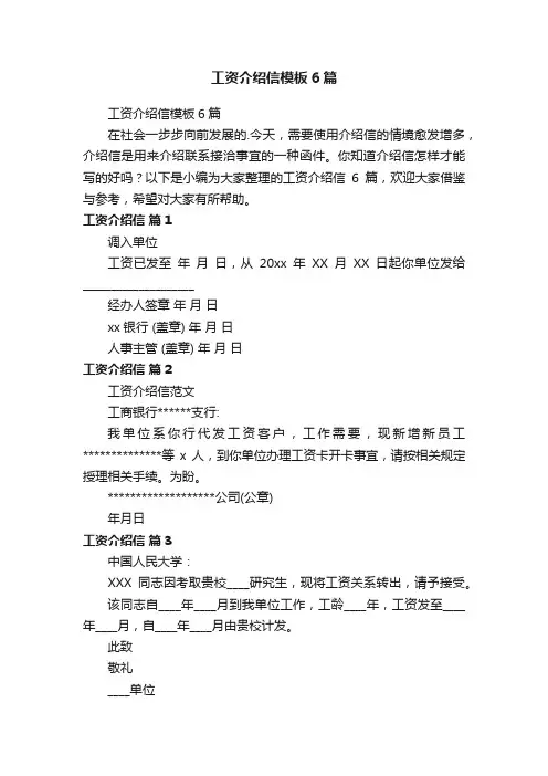 工资介绍信模板6篇