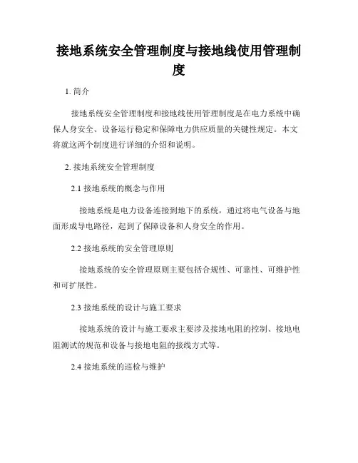 接地系统安全管理制度与接地线使用管理制度
