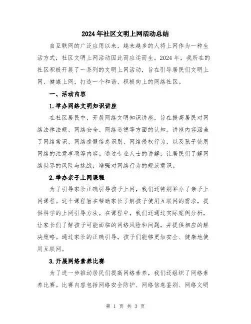 2024年社区文明上网活动总结