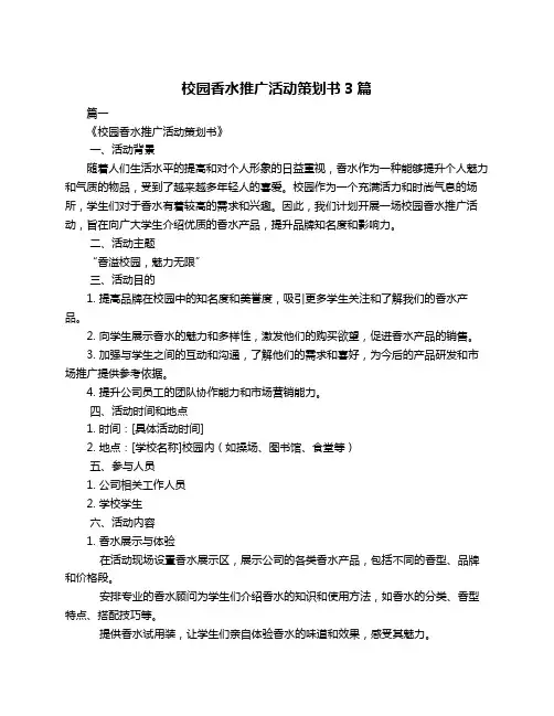 校园香水推广活动策划书3篇