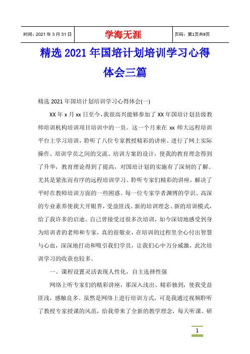 精选2021年国培计划培训学习心得体会三篇