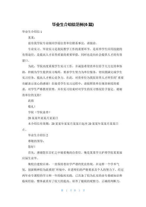 毕业生介绍信范例(6篇)