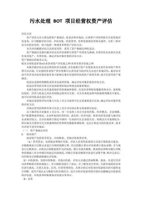 污水处理 BOT 项目经营权资产评估