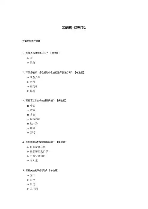 装修设计调查问卷