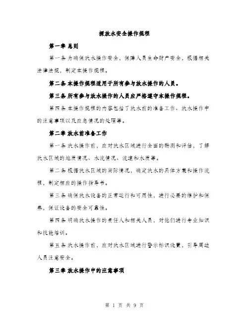 探放水安全操作规程（3篇）
