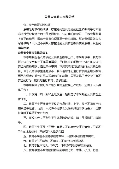 公共安全教育实践总结