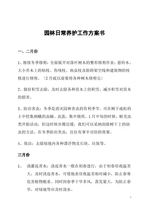 园林日常养护工作计划书(北方全年)