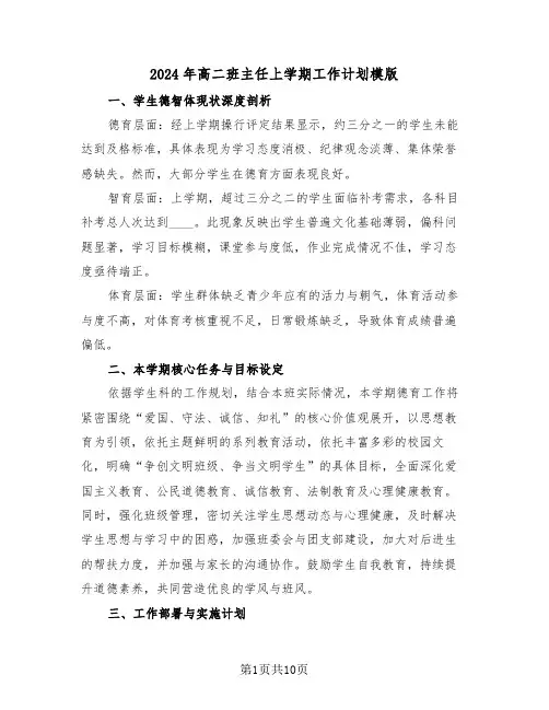 2024年高二班主任上学期工作计划模版（4篇）