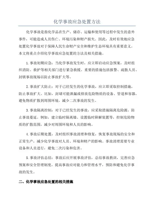 化学事故应急处置方法