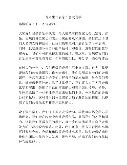 音乐生代表家长会发言稿
