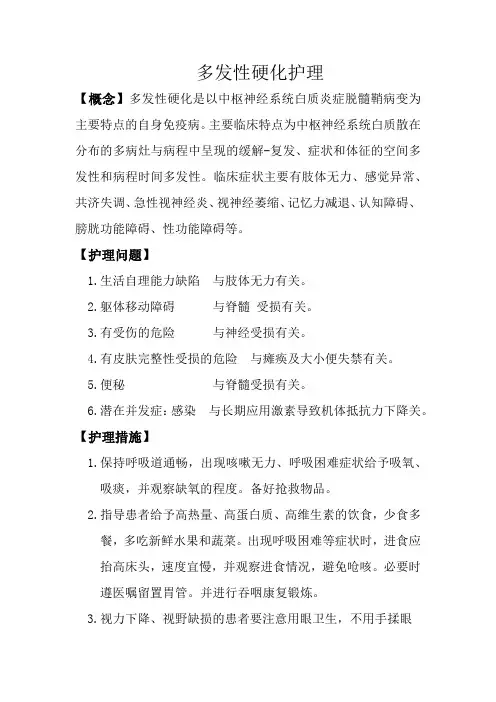 多发性硬化护理