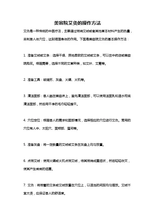 美容院艾灸的操作方法