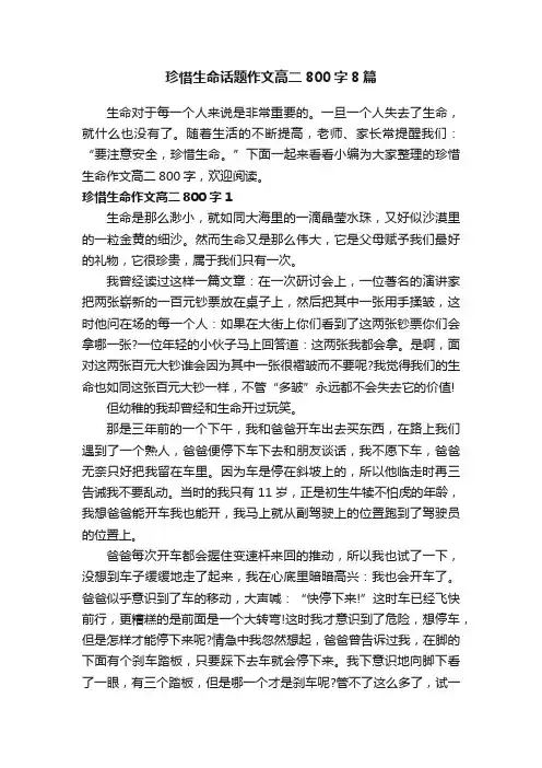 珍惜生命话题作文高二800字8篇