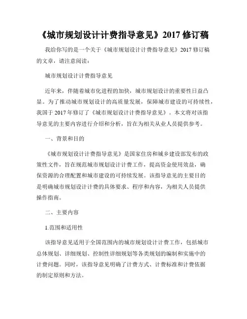 《城市规划设计计费指导意见》2017修订稿