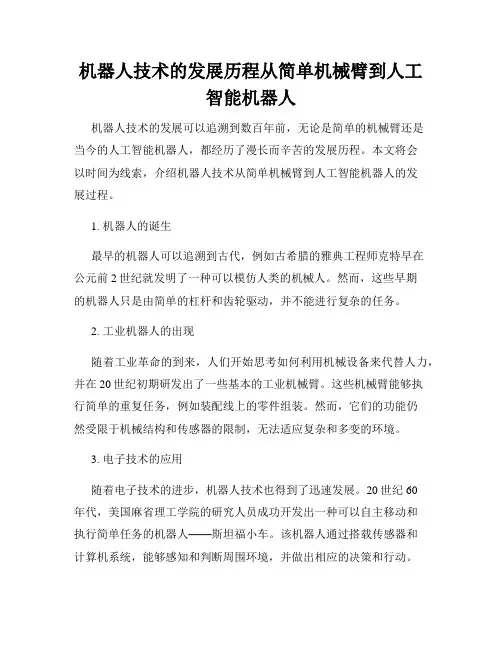 机器人技术的发展历程从简单机械臂到人工智能机器人