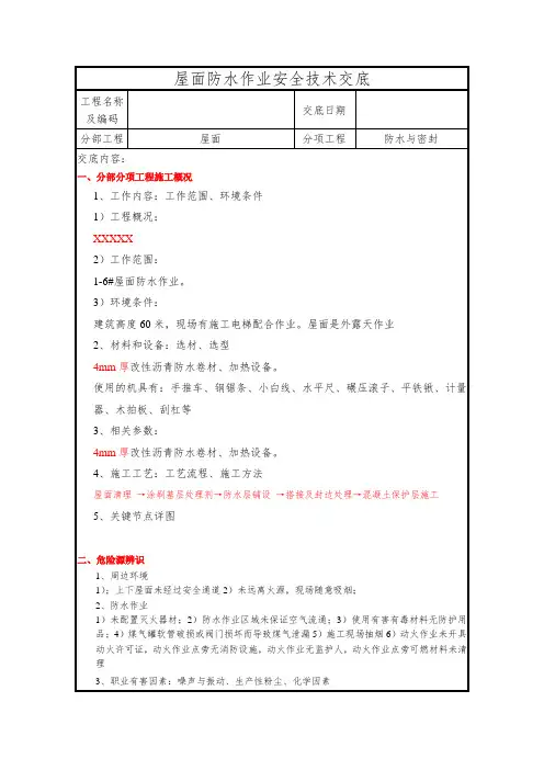 屋面防水作业安全技术交底