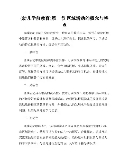 (幼儿学前教育)第一节 区域活动的概念与特点