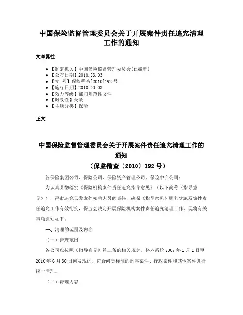 中国保险监督管理委员会关于开展案件责任追究清理工作的通知